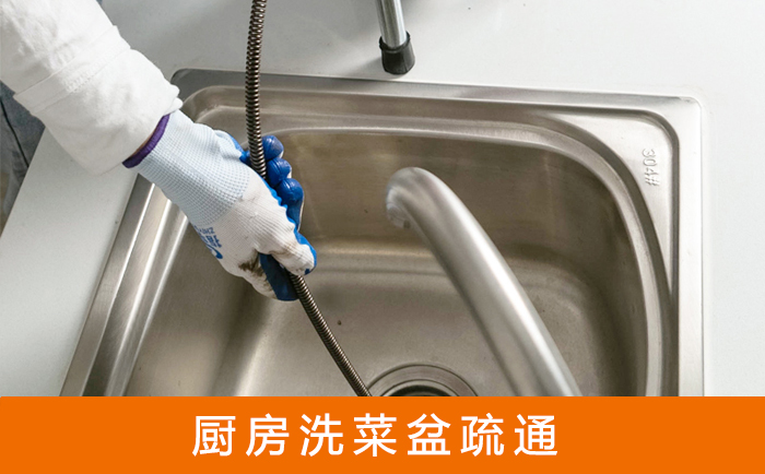 洞口洗菜池疏通
